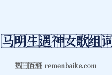 马明生遇神女歌组词是什么意思的图片